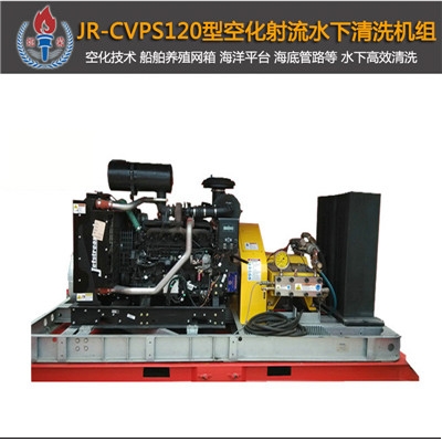 JR-CVPS120大型空化射流清洗機