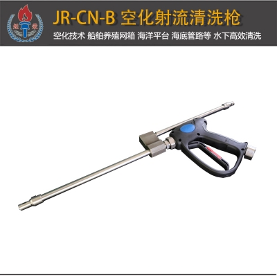 JR-CN-B型空化射流清洗槍